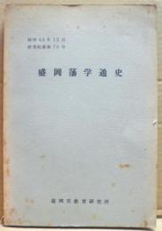 盛岡藩学通史　研究紀要第７０号