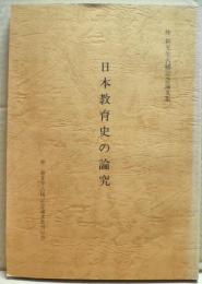 日本教育史の論究 : 仲新先生古稀記念論文集
