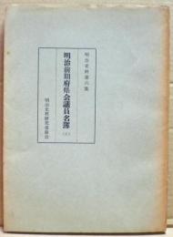 明治前期府県会議員名簿（上）