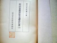 明治前期府県会議員名簿（上）