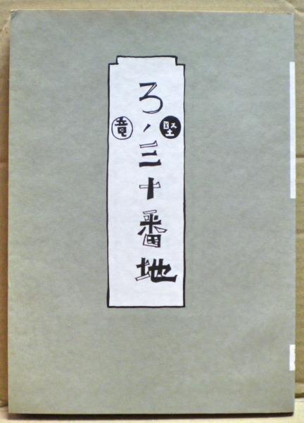 宗教社会史の構想: 真宗門徒の信仰と生活 (歴史文化ライブラリー