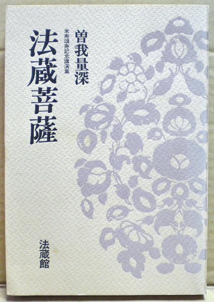 法蔵菩薩(曽我量深) / 古本、中古本、古書籍の通販は「日本の