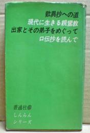 親鸞への道