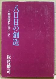 八日目の創造 : 人間回復をめざして