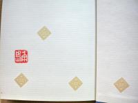 北長家騒記の研究