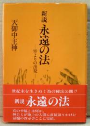 新説・永遠の法 : 零よりの出発