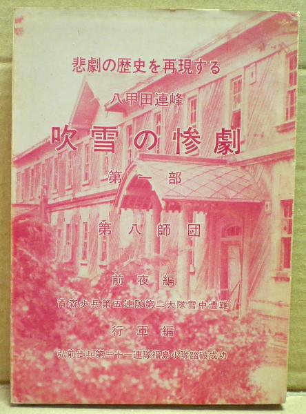 専用　吹雪の惨劇　八甲田山　八甲田連峰 八甲田連峰吹雪の惨劇 : 悲劇の歴史を再現する(小笠原孤酒 著