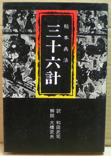 三十六計 秘本兵法 和田武司 訳 大橋武夫 解説 古本 中古本 古書籍の通販は 日本の古本屋 日本の古本屋