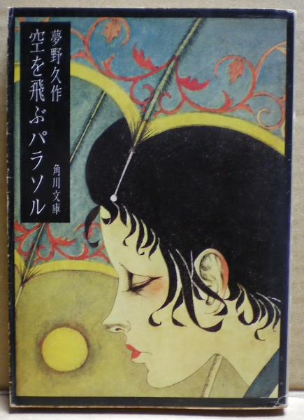 空を飛ぶパラソル 夢野久作 著 古本 中古本 古書籍の通販は 日本の古本屋 日本の古本屋 空を飛ぶパラソル 夢野久作 著 古本 中古本 古書籍の通販は 日本の古本屋 日本の古本屋