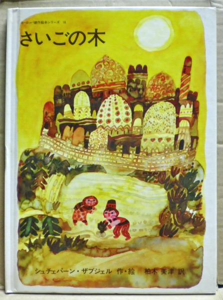 さいごの木 シュチェパーン ザブジェル 作 絵 柏木美津 訳 古本 中古本 古書籍の通販は 日本の古本屋 日本の古本屋