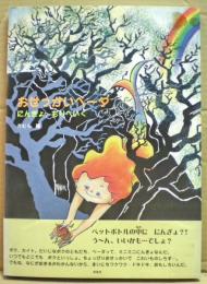 おせっかいベーダ : にんぎょ、もりへいく