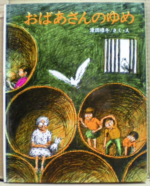 おばあさんのゆめ 津田櫓冬さく え 光国家書店 古本 中古本 古書籍の通販は 日本の古本屋 日本の古本屋