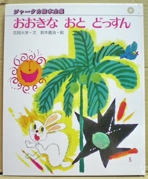 おおきなおとどっすん(花岡大学 文 ; 鈴木義治 絵) / 古本、中古 おおきなおとどっすん(花岡大学 文 ; 鈴木義治 絵) / 古本、中古