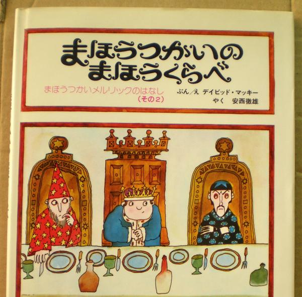 魔法使いの秘密パ-ティ- 絵本 古書 まほうつかいのまほうくらべ(ディビッド・マッキー ぶん・え