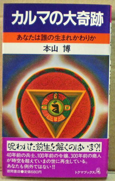 カルマの大奇跡 あなたは誰の生まれかわりか 本山博 著 光国家書店 古本 中古本 古書籍の通販は 日本の古本屋 日本の古本屋 カルマの大奇跡 あなたは誰の生まれかわりか 本山博 著 光国家書店 古本 中古本 古書籍の通販は 日本の古本屋 日本の古本屋