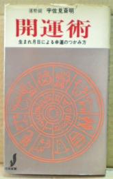 開運術 : 生まれ月日による幸運のつかみ方