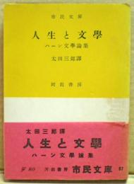 ハーン文学論集