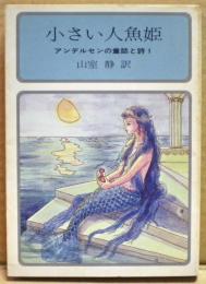 小さい人魚姫 : アンデルセンの童話と詩1