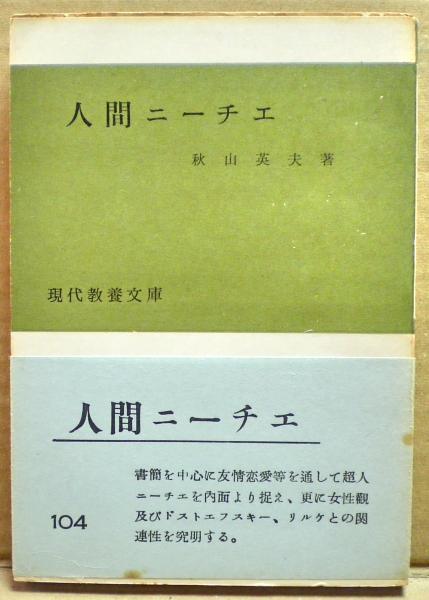 人間ニーチェ 秋山英夫著 光国家書店 古本 中古本 古書籍の通販は 日本の古本屋 日本の古本屋