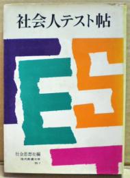 社会人テスト帖