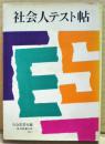 社会人テスト帖 ＜現代教養文庫＞