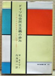 ドイツ社会民主主義の歩み　-ベーベルからオーレンハウアーまでー