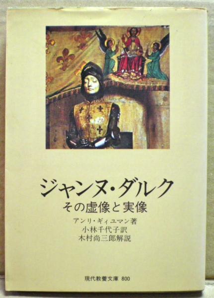 ジャンヌ ダルク その虚像と実像 H ギィユマン 著 小林千代子 訳 光国家書店 古本 中古本 古書籍の通販は 日本の古本屋 日本の古本屋 ジャンヌ ダルク その虚像と実像 H ギィユマン 著 小林千代子 訳 光国家書店 古本 中古本 古書籍の通販は 日本の古本屋 日本の古本屋