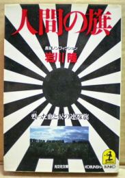 人間の旗 : 甦った血と涙の連隊旗