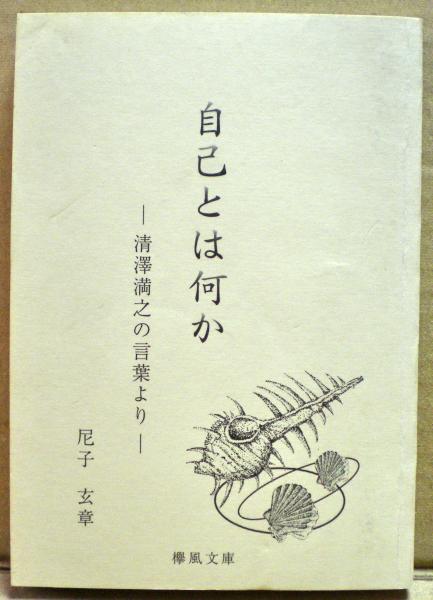 自己とは何か 清澤満之の言葉より 尼子玄章　＜欅風文庫＞ 自己とは何か 清澤満之の言葉より 尼子玄章 ＜欅風文庫＞ （自己