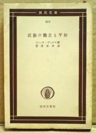 民族の独立と平和