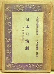 日本の演劇　日本精神叢書