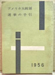 アメリカ大統領選挙の手引 : 1956