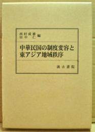 中華民国の制度変容と東アジア地域秩序