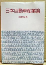 日本自動車産業論