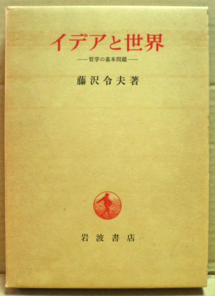 でおすすめアイテム。 イデアと世界 : 哲学の基本問題(藤沢令夫 著) / 古本、中古本 人文