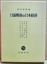 日露戦後の日本経済