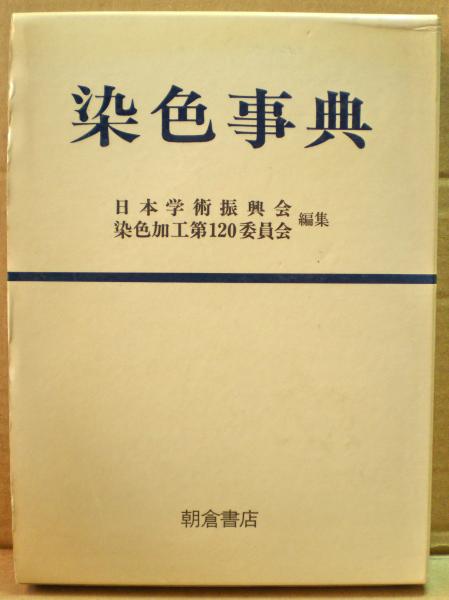 染色事典(日本学術振興会編集) / 古本、中古本、古書籍の通販は「日本