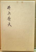 井上秀天