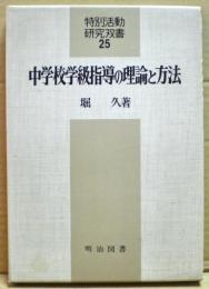 中学校学級指導の理論と方法