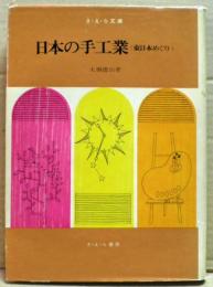 日本の手工業