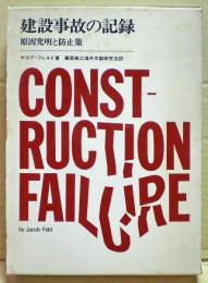 建設事故の記録　原因究明と防止策