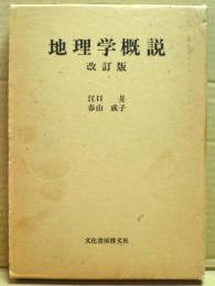 地理学概説