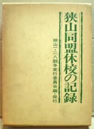 狭山同盟休校の記録