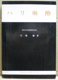 ハリ麻酔