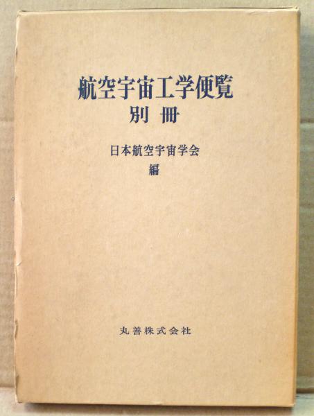 航空宇宙工学便覧 第２版 日本航空宇宙学会編 航空宇宙工学便覧 第二版