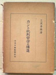 カント批判哲学の構造