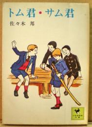 トム君・サム君　少年倶楽部文庫