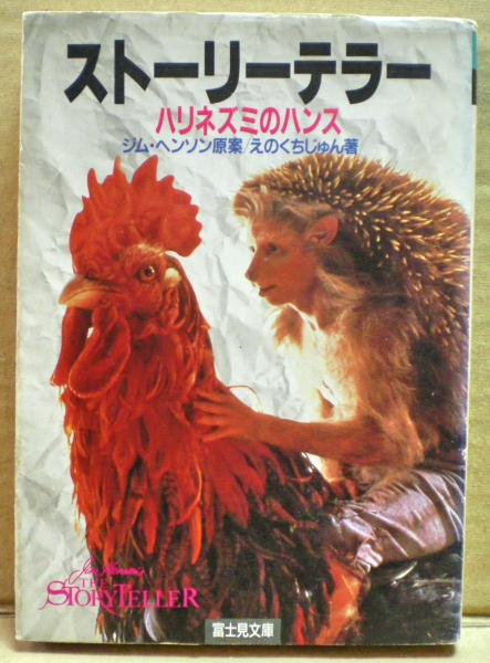 ストーリーテラー ハリネズミのハンス えのくちじゅん 著 ジム ヘンソン 原案 光国家書店 古本 中古本 古書籍の通販は 日本の古本屋 日本の古本屋 ストーリーテラー ハリネズミのハンス えのくちじゅん 著 ジム ヘンソン 原案 光国家書店 古本 中古本 古書籍の通販は 日本の古本屋 日本の古本屋