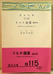 リルケ選集
