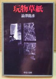 玩物草紙